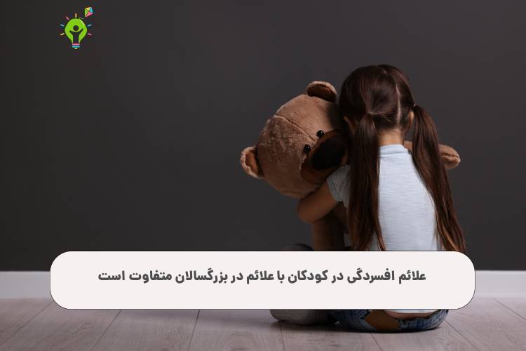 علائم افسردگی در کودکان