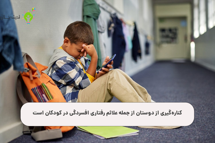 علائم رفتاری افسردگی در کودکان