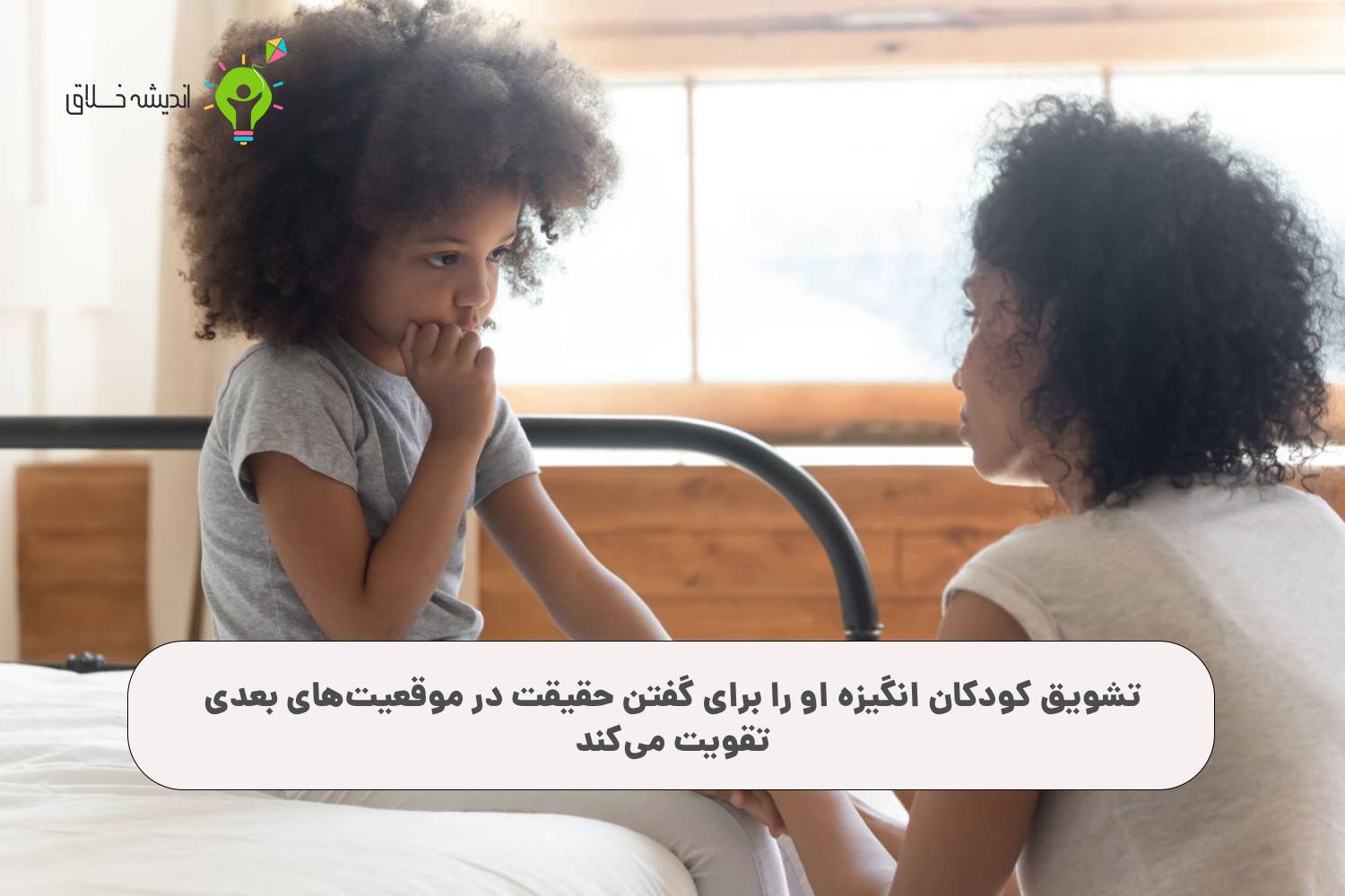 تشویق حقیقت‌گویی با دلایل روشن