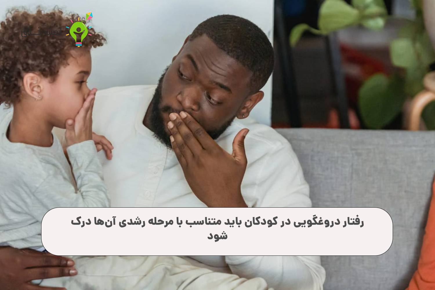 تفاوت دروغگویی در کودکان و بزرگسالان