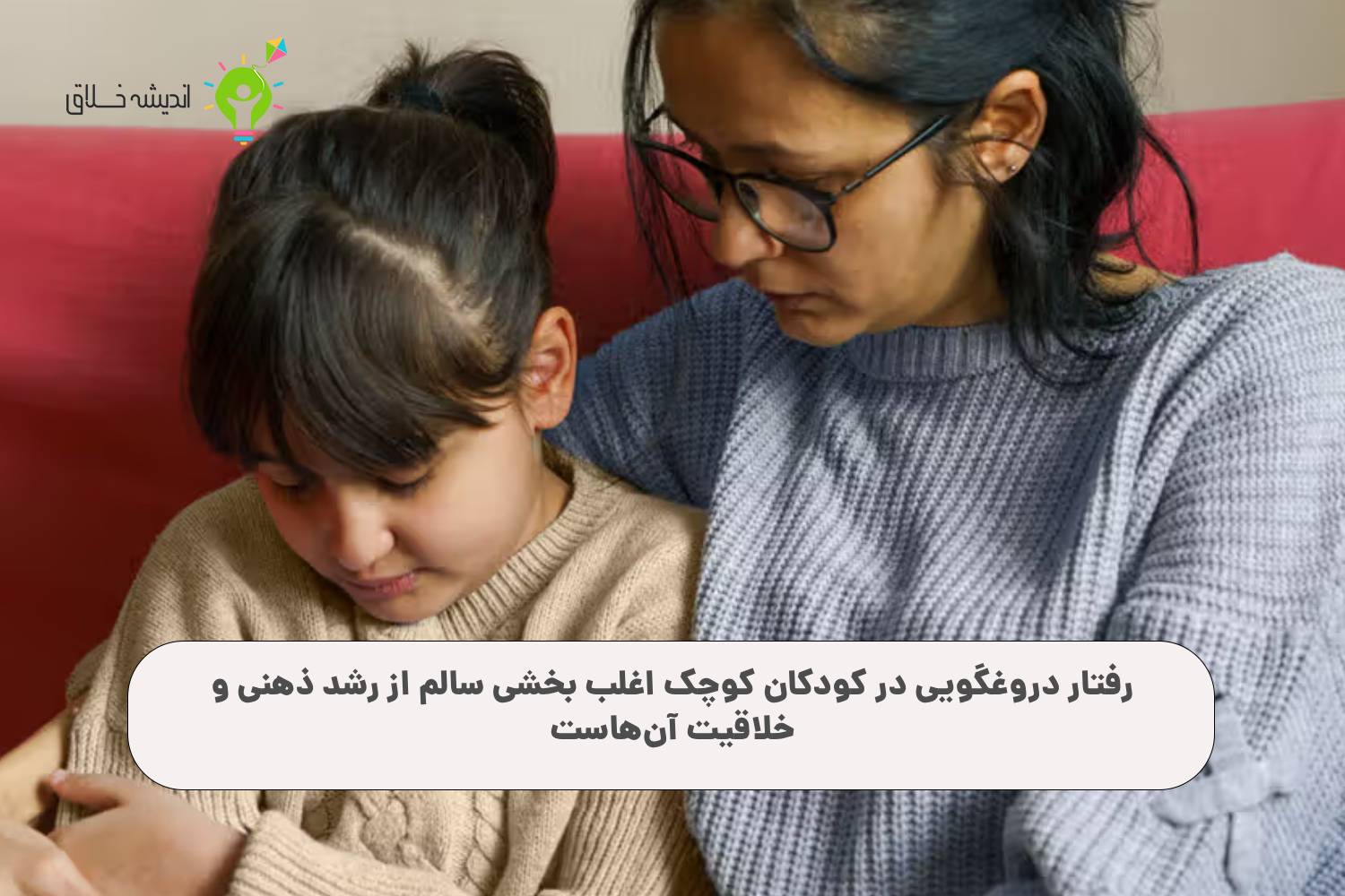 علت دروغ گفتن کودک
