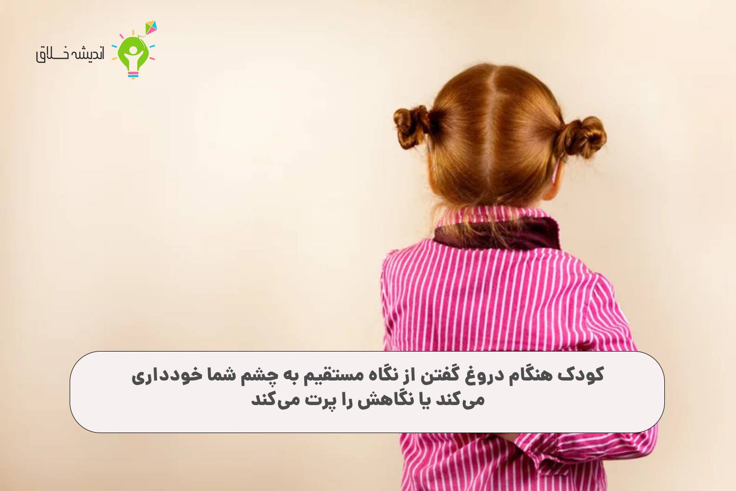 نشانه‌های دروغگویی در کودکان