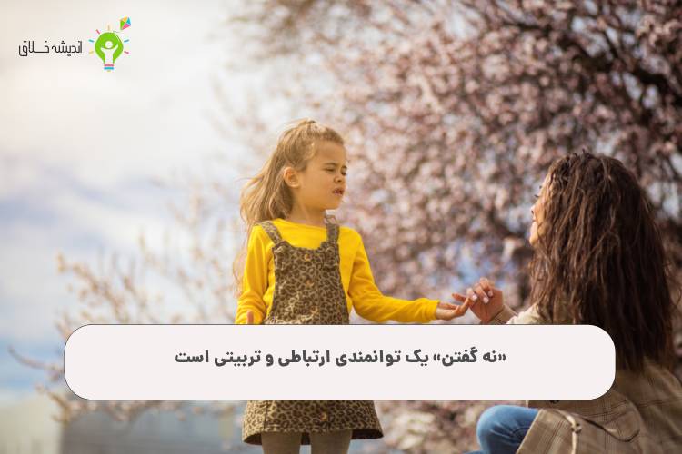 آموزش مهارت نه گفتن