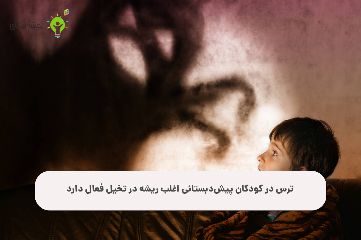 ترس از تاریکی در کودکان و تخیل فعال