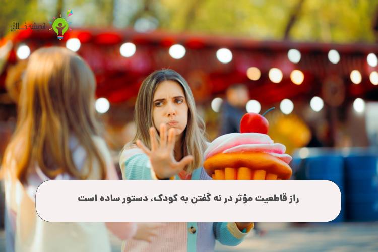 راز قاطعیت مؤثر در نه گفتن به کودک