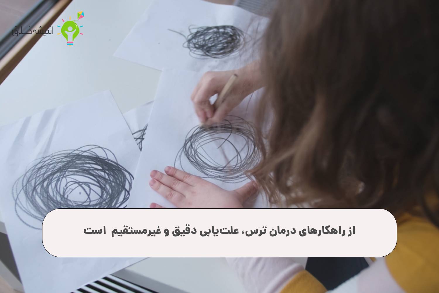 علت‌یابی دقیق و غیرمستقیم ترس