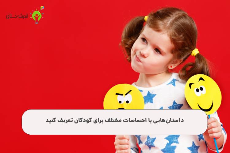 قصه‌های احساس‌محور