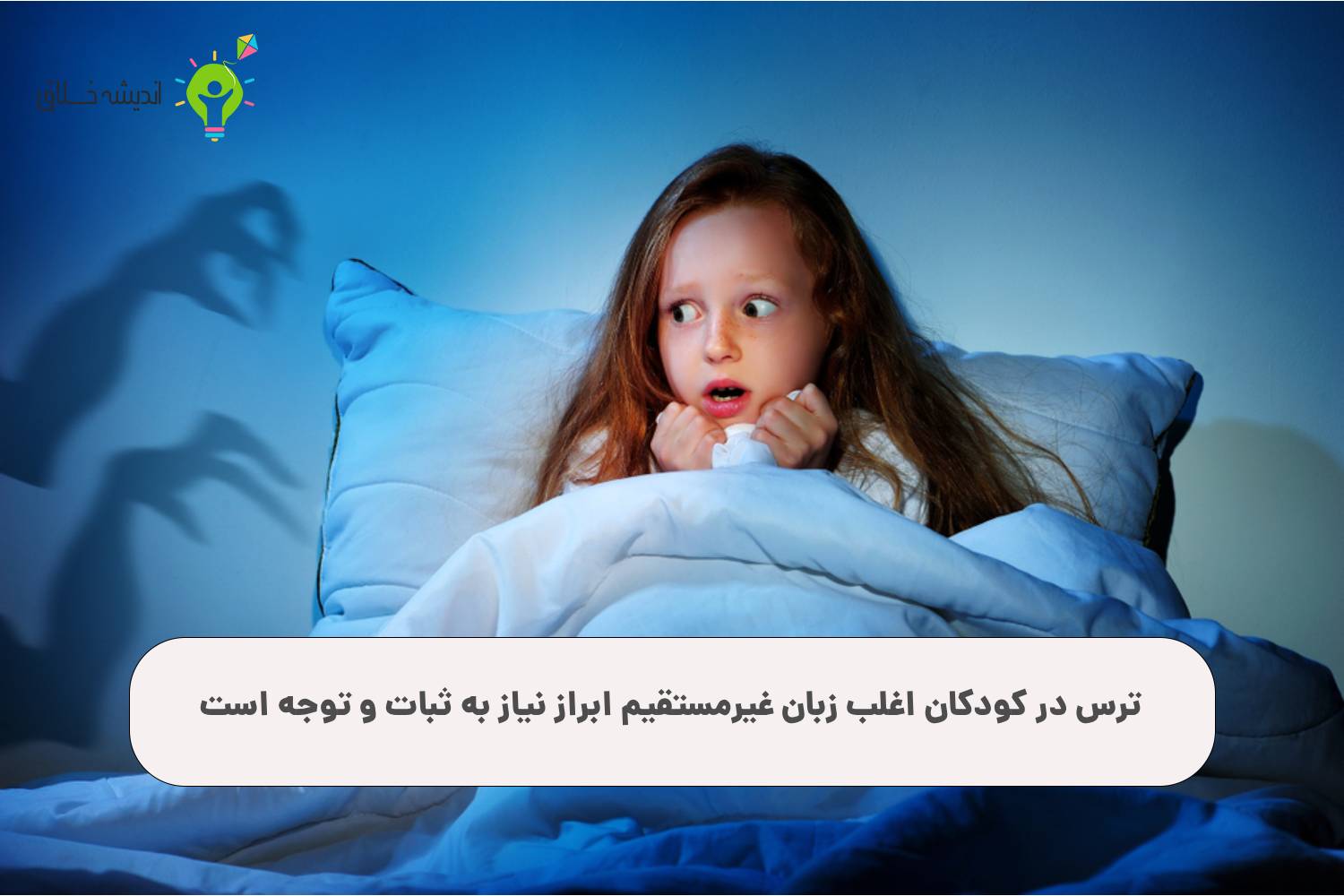 ناایمنی محیطی و ترس از تاریکی در کودکان