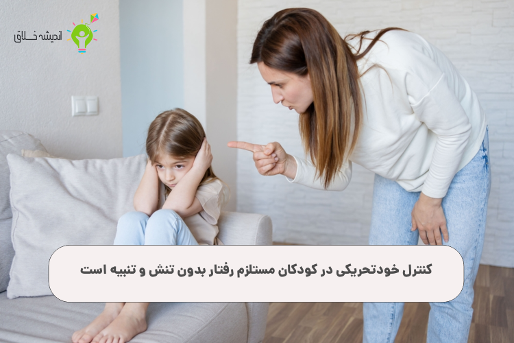 نحوه مدیریت رفتار خودتحریکی کودکان