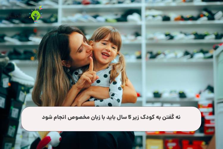 نه گفتن به کودک زیر 5 سال